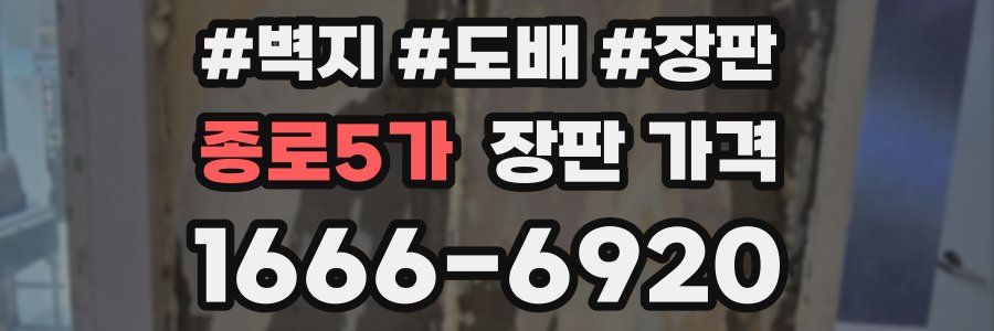 종로5가 장판 가격