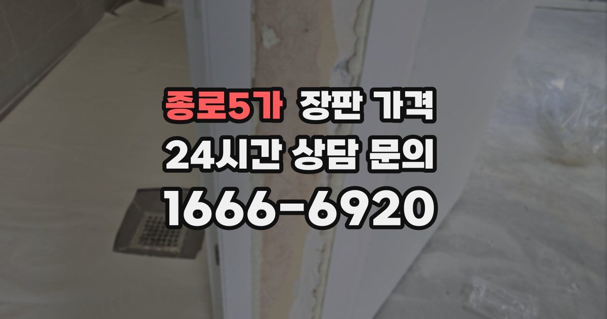 종로5가 장판 가격