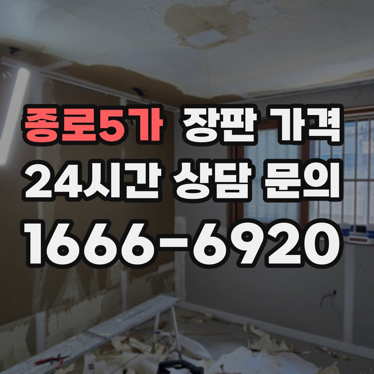 종로5가 장판 가격