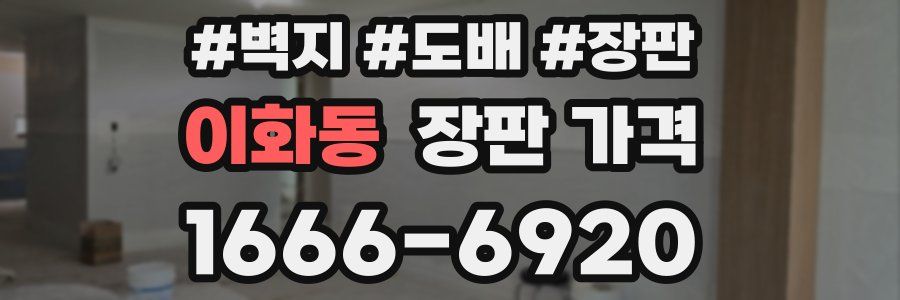 이화동 장판 가격