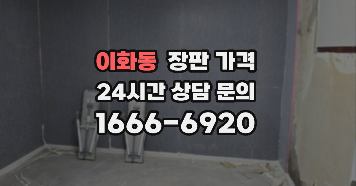 이화동 장판 가격