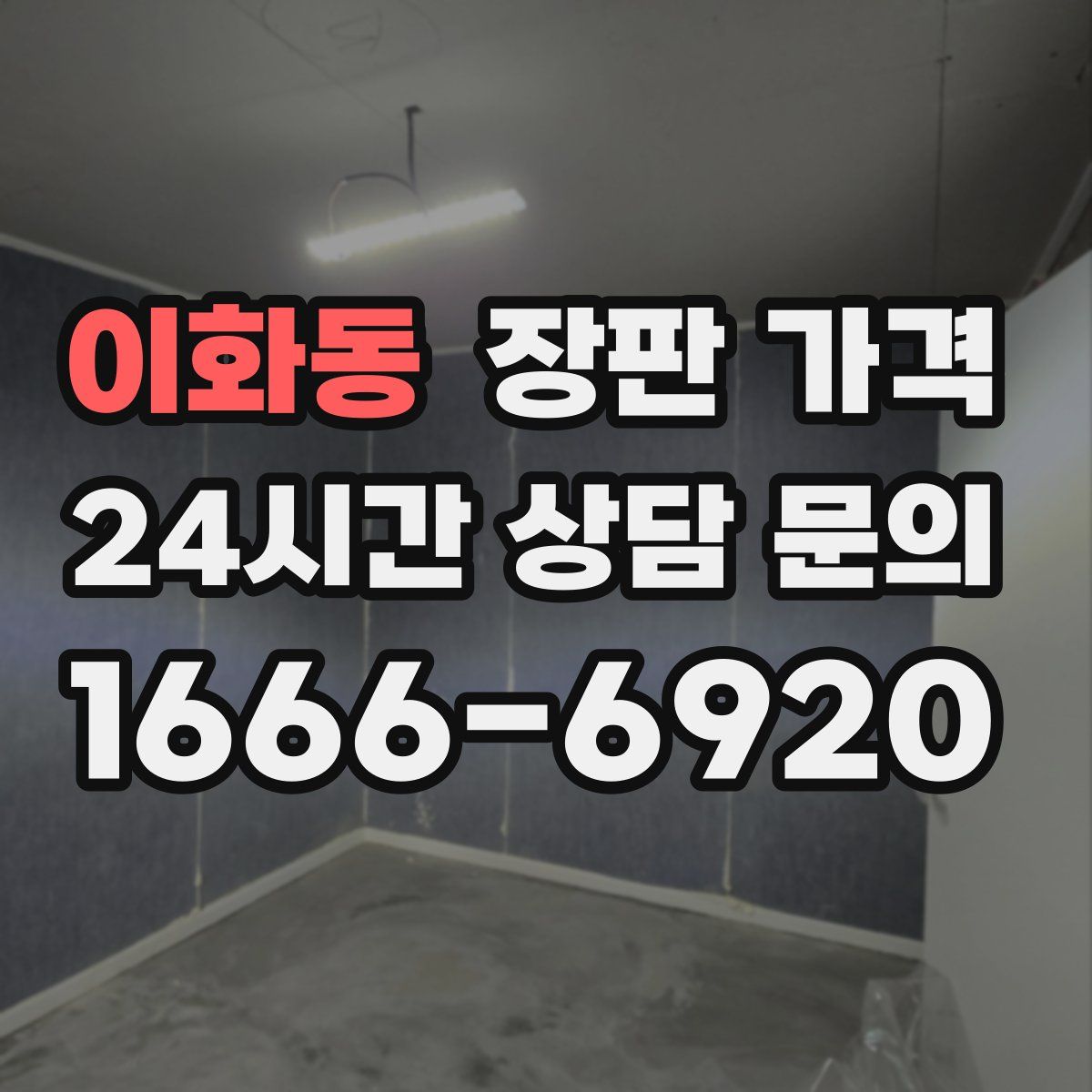 이화동 장판 가격