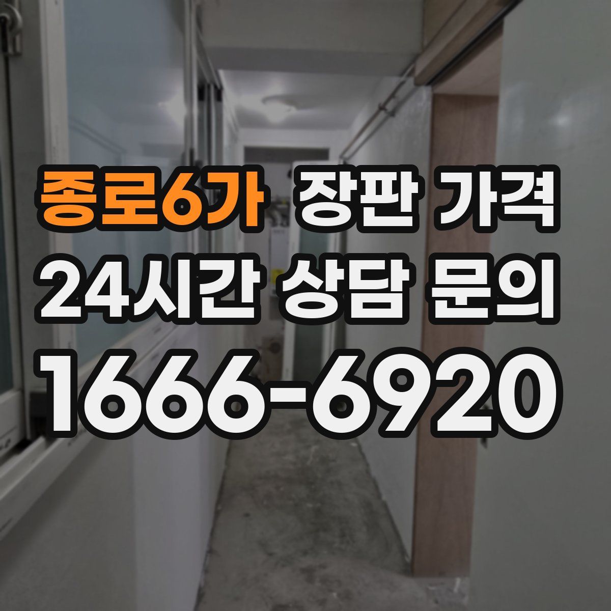 종로6가 장판 가격