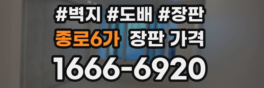 종로6가 장판 가격