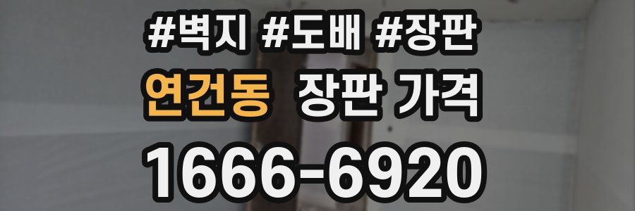 연건동 장판 가격