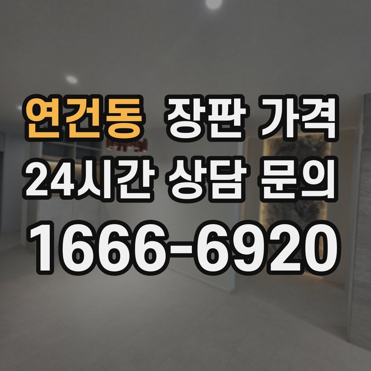 연건동 장판 가격
