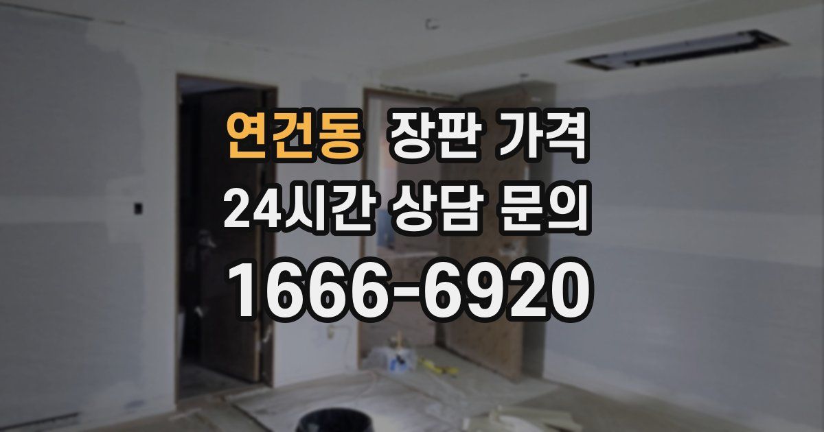 연건동 장판 가격