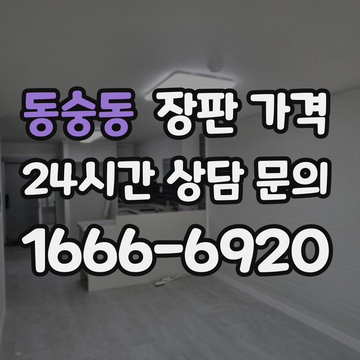 동숭동 장판 가격