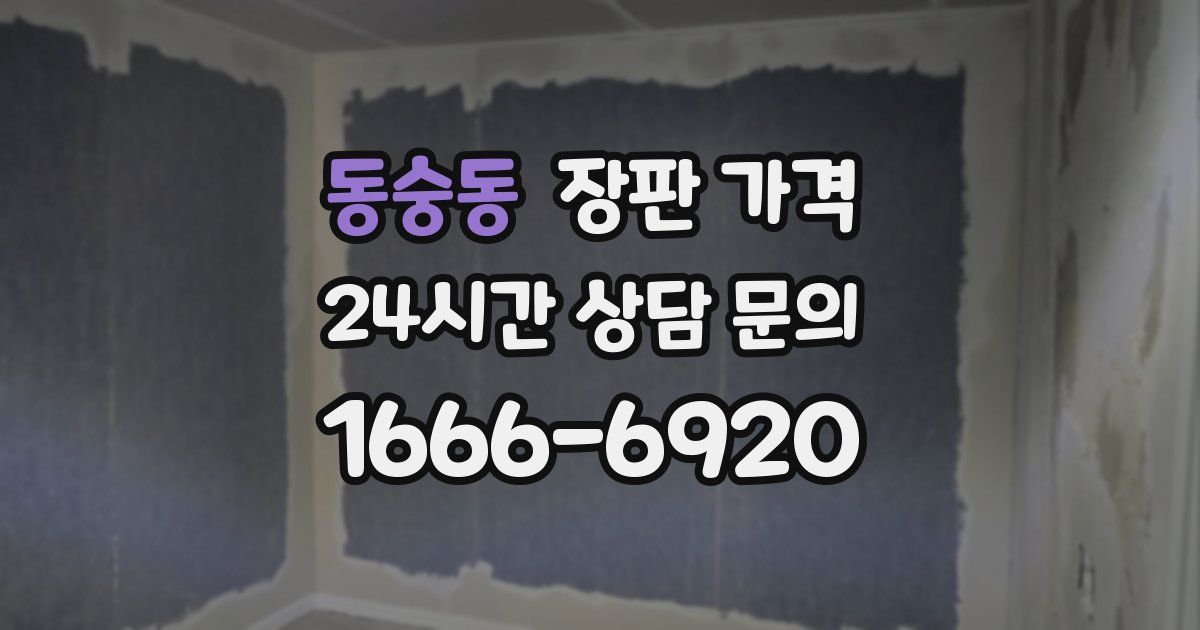 동숭동 장판 가격