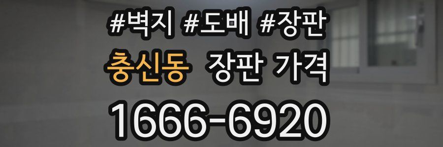 충신동 장판 가격