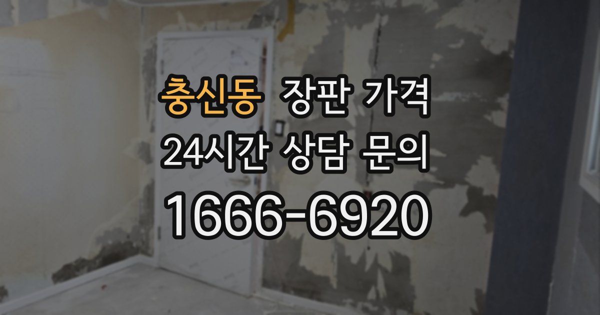 충신동 장판 가격