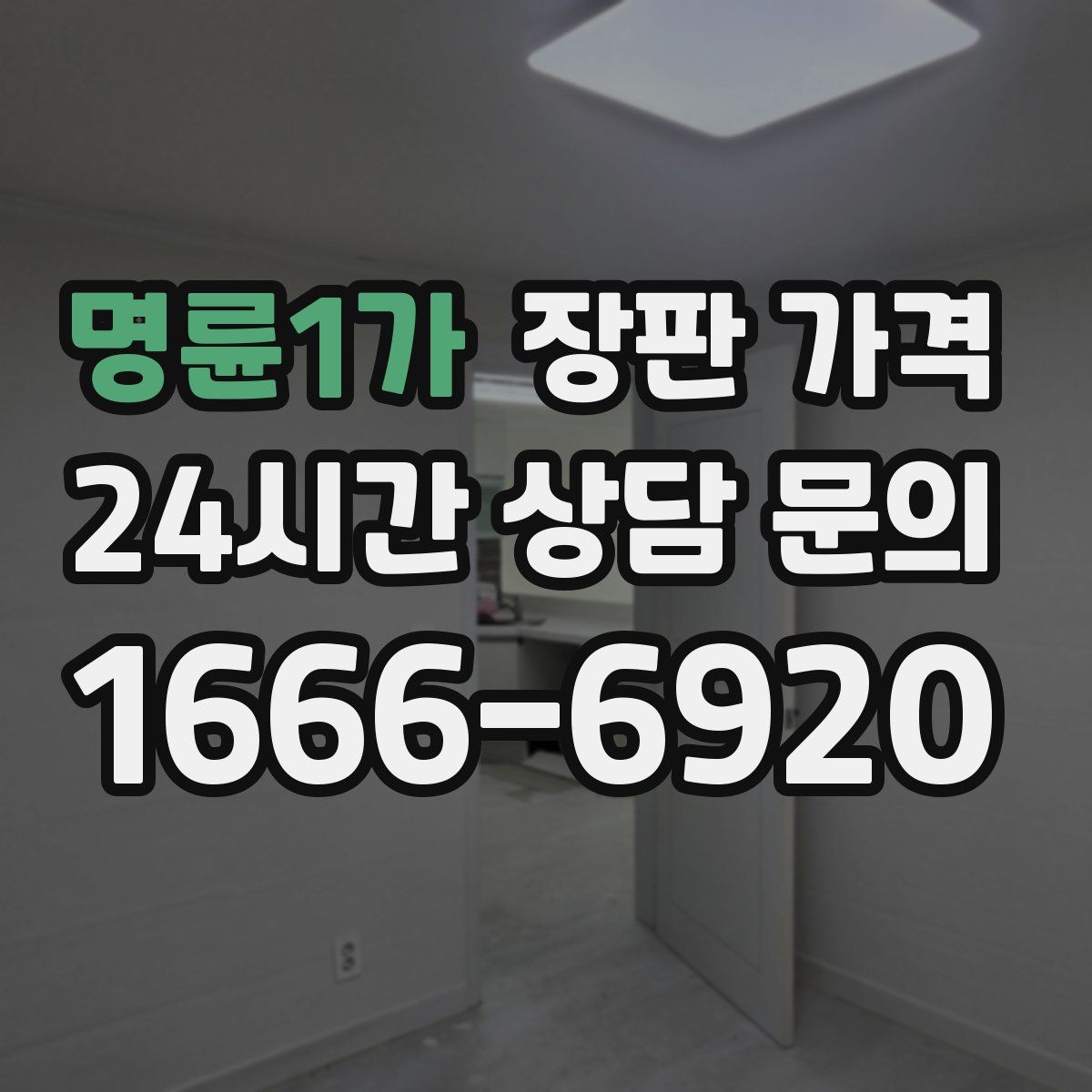 명륜1가 장판 가격