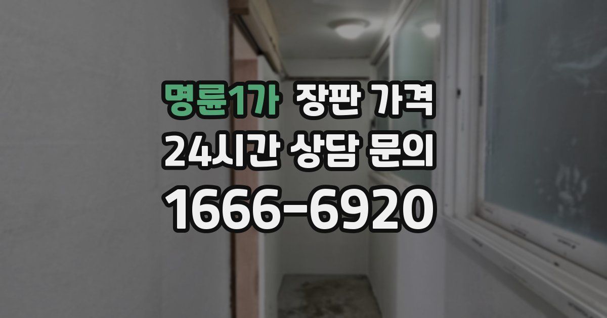 명륜1가 장판 가격