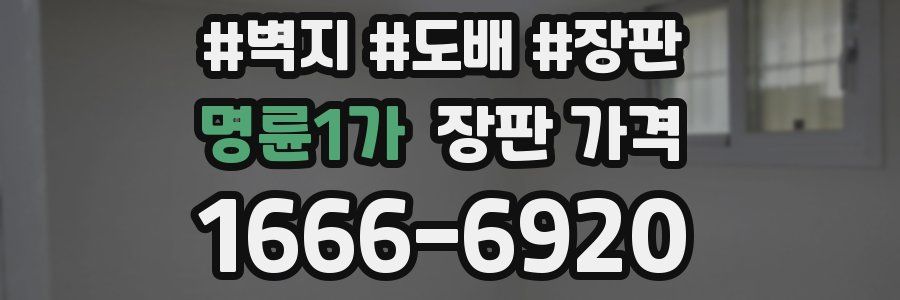 명륜1가 장판 가격
