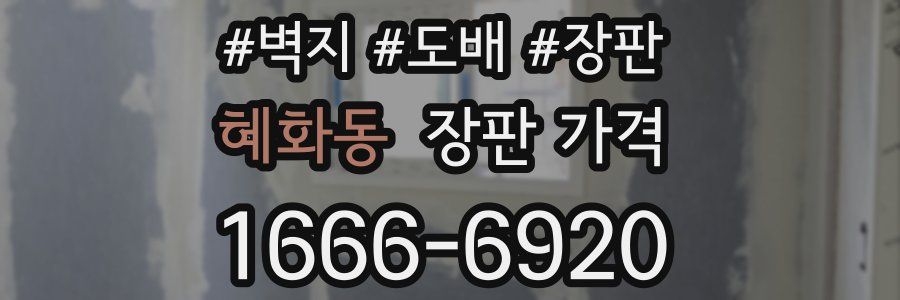 혜화동 장판 가격