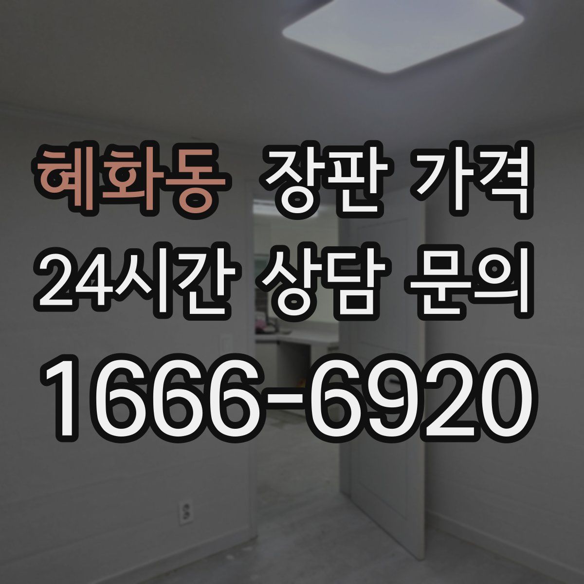 혜화동 장판 가격