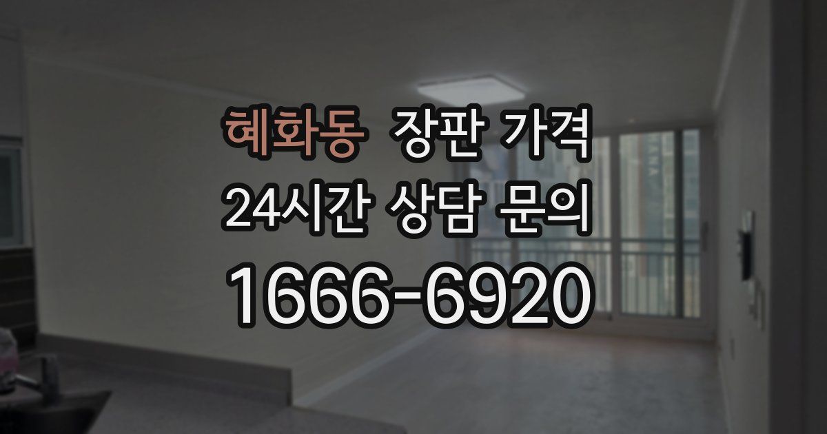 혜화동 장판 가격