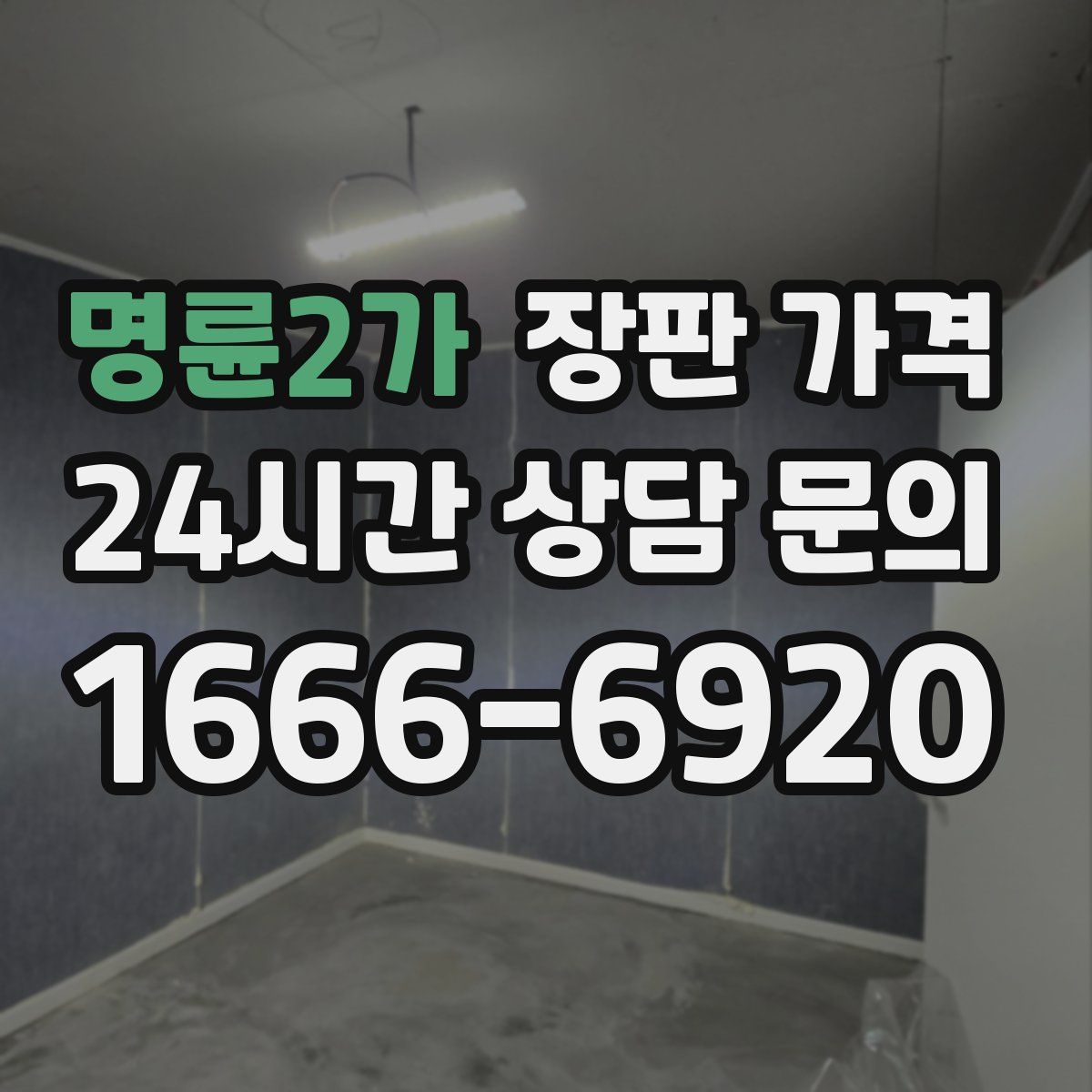 명륜2가 장판 가격