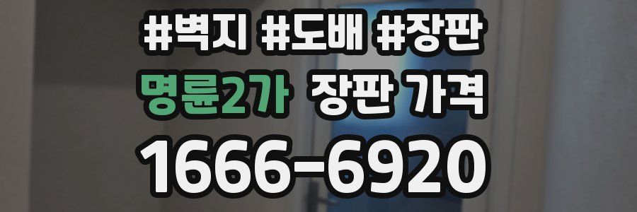 명륜2가 장판 가격