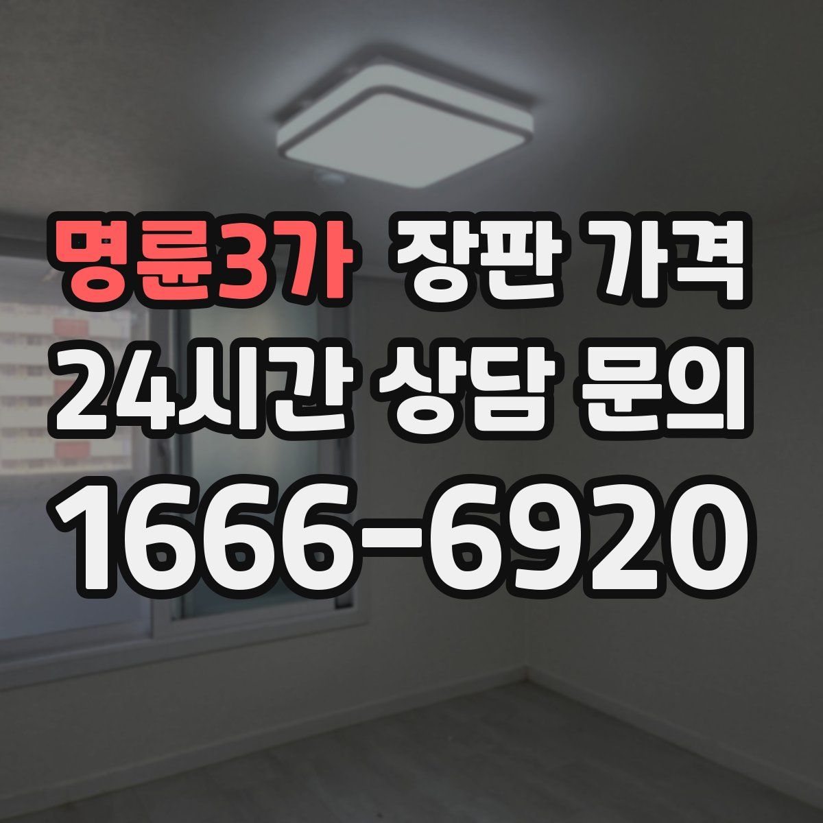 명륜3가 장판 가격