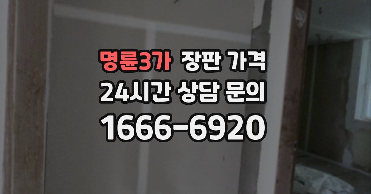 명륜3가 장판 가격