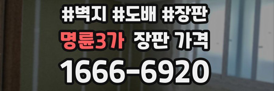 명륜3가 장판 가격