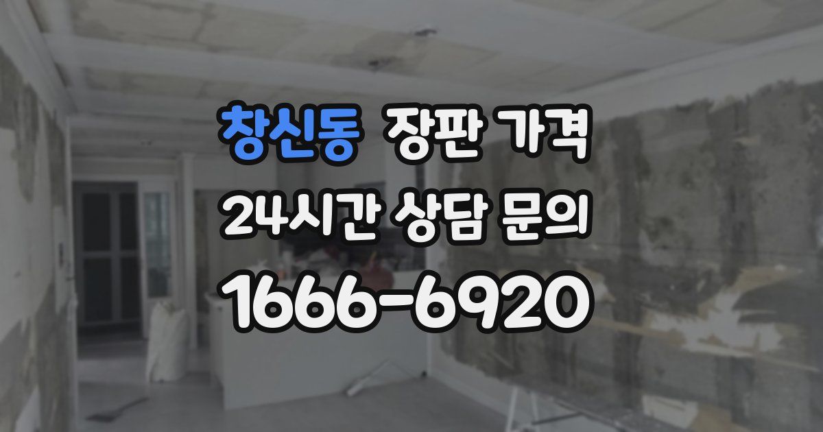 창신동 장판 가격