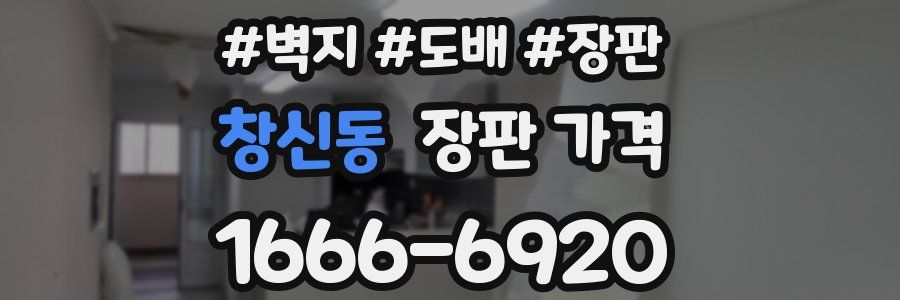 창신동 장판 가격