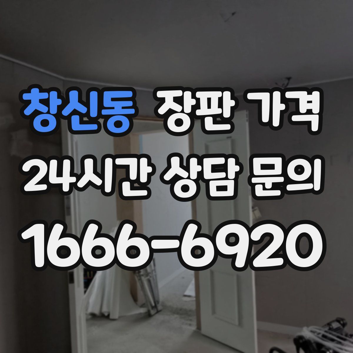 창신동 장판 가격