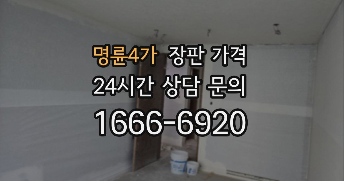 명륜4가 장판 가격