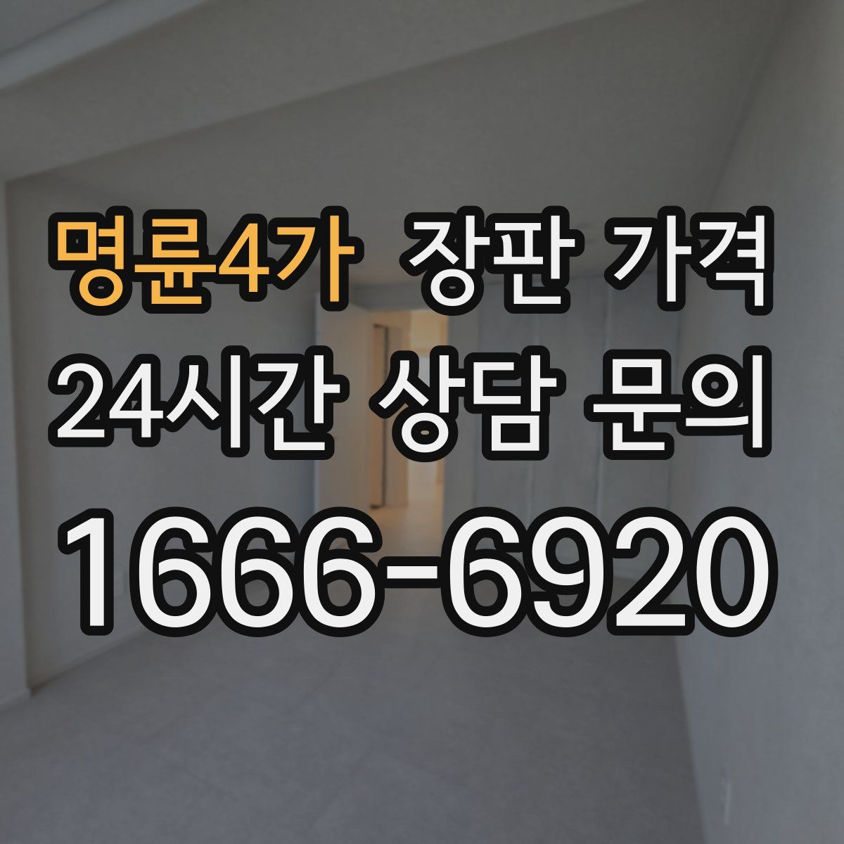 명륜4가 장판 가격