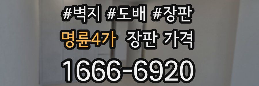 명륜4가 장판 가격
