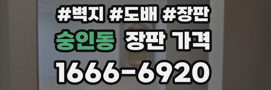 숭인동 장판 가격