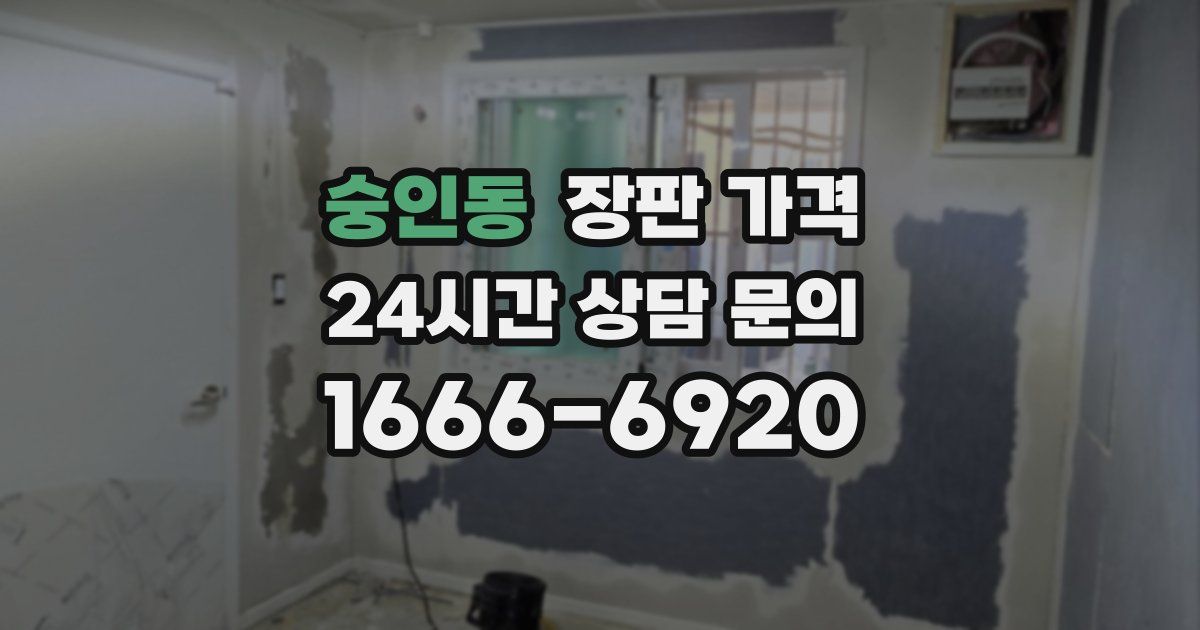 숭인동 장판 가격