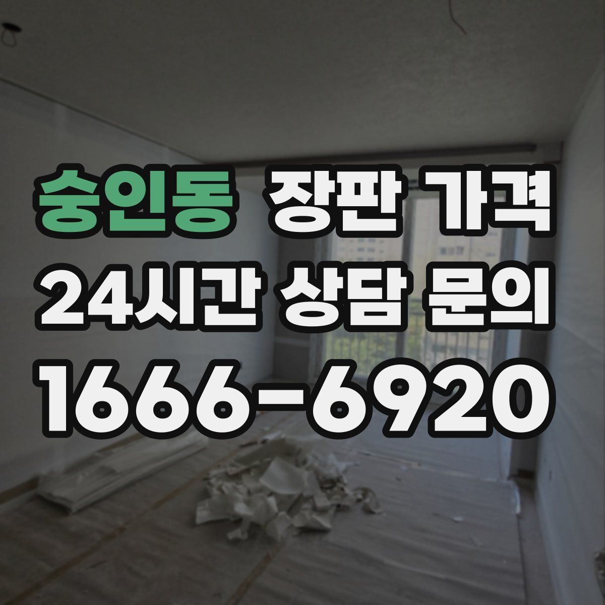 숭인동 장판 가격