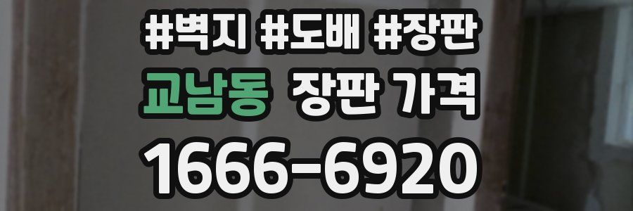 교남동 장판 가격