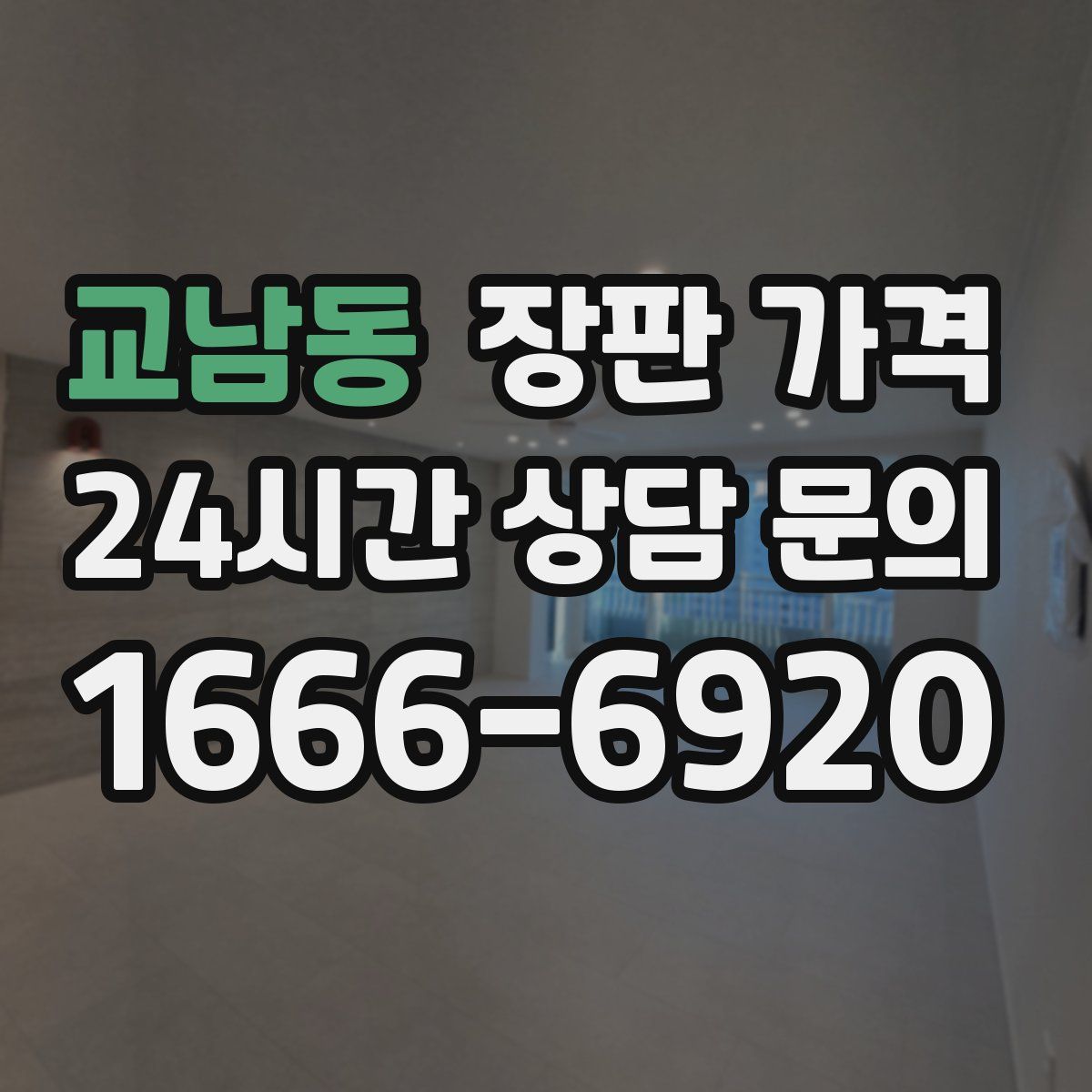 교남동 장판 가격