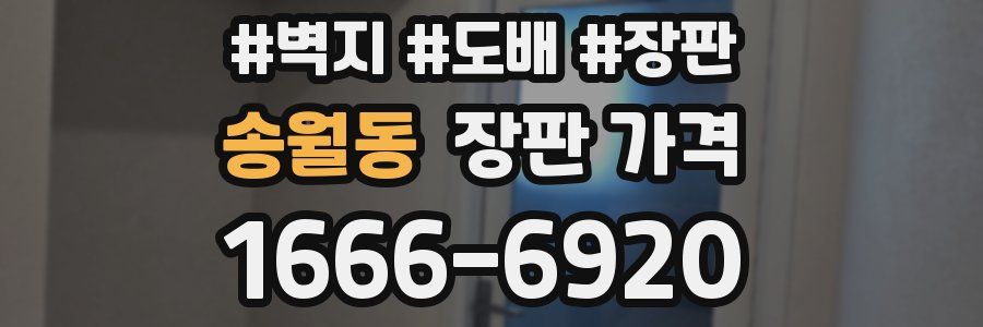 송월동 장판 가격