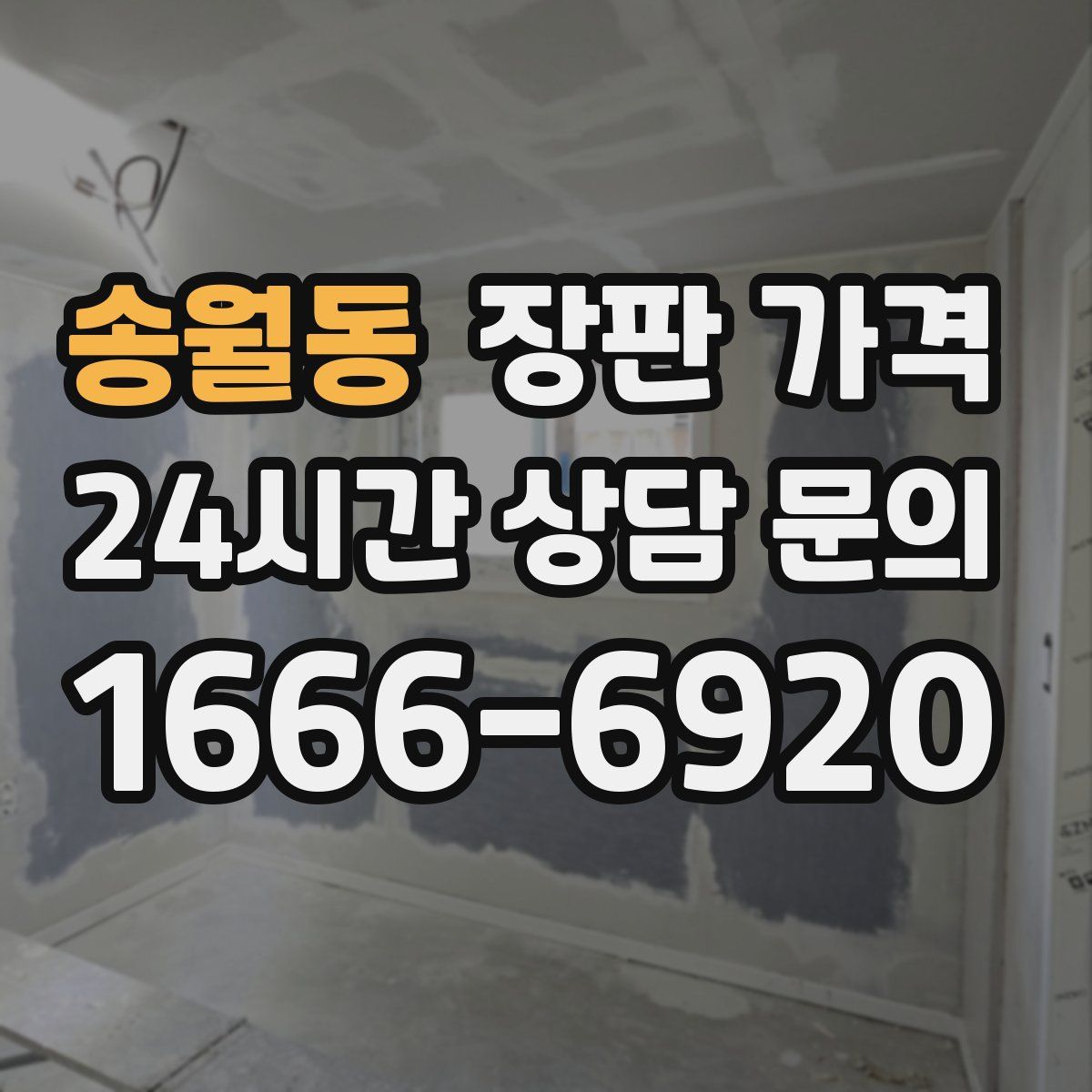 송월동 장판 가격