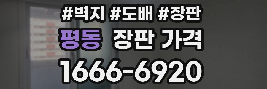 평동 장판 가격
