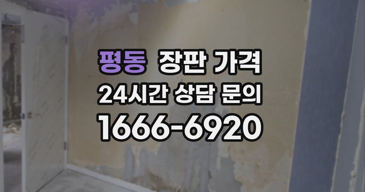 평동 장판 가격