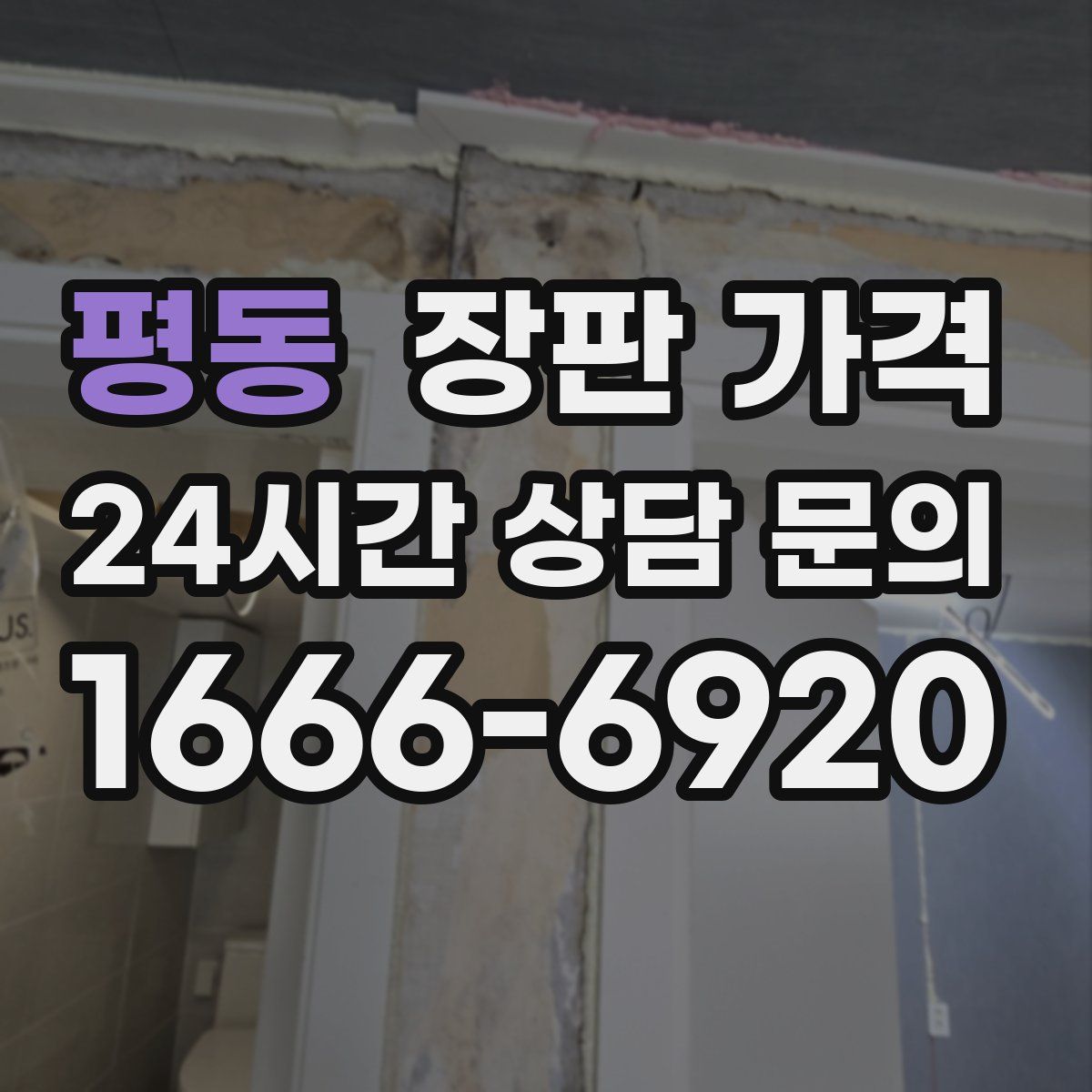 평동 장판 가격
