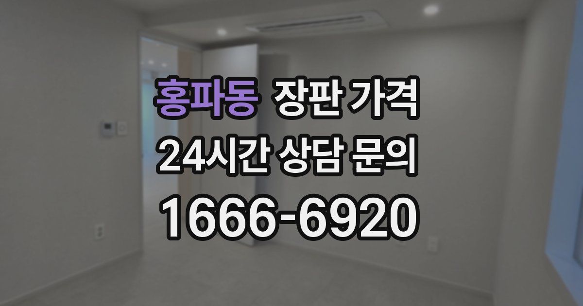 홍파동 장판 가격