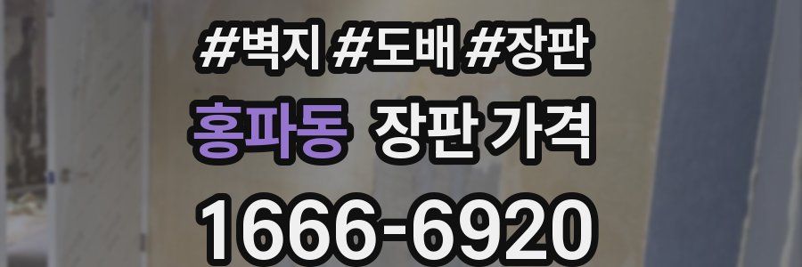 홍파동 장판 가격