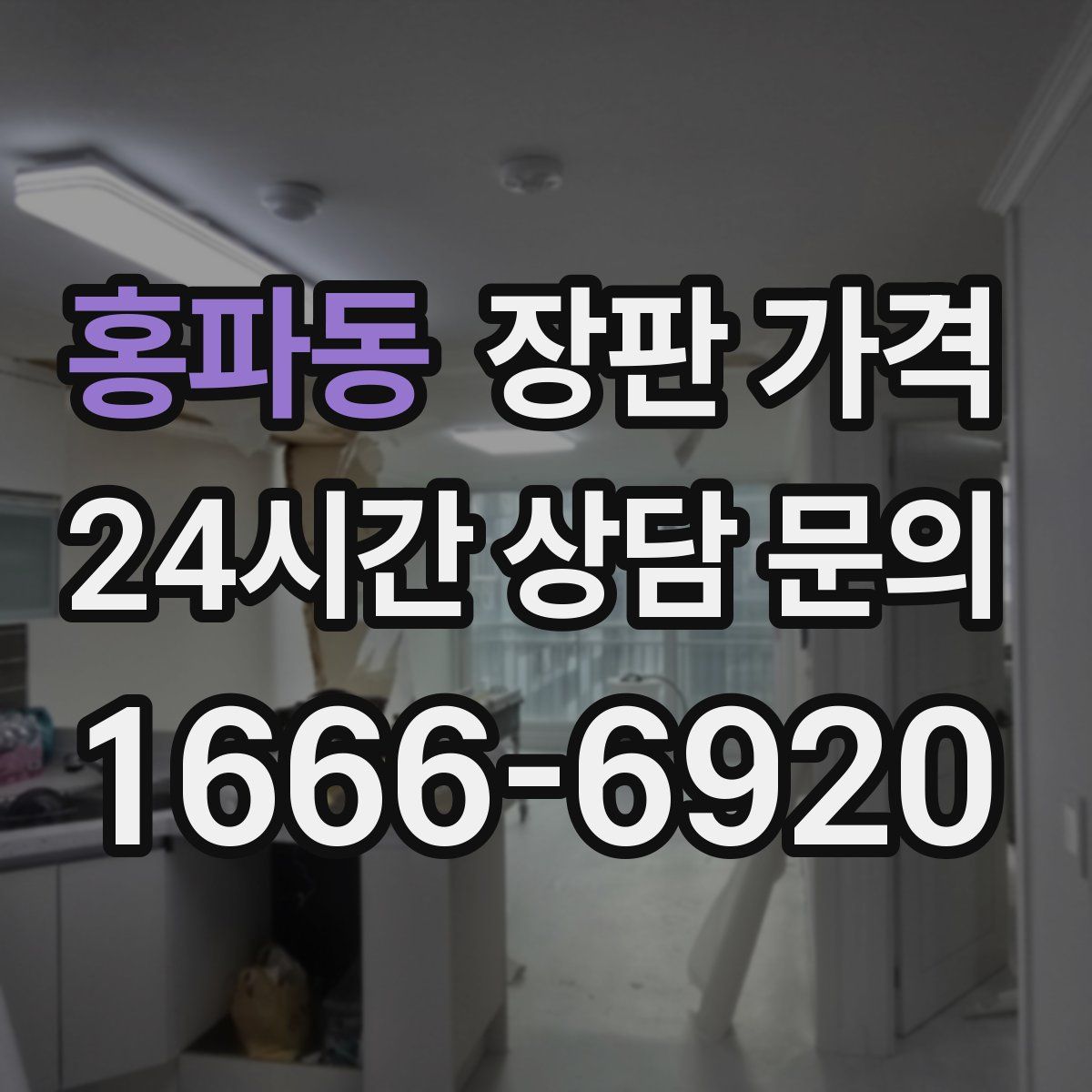 홍파동 장판 가격