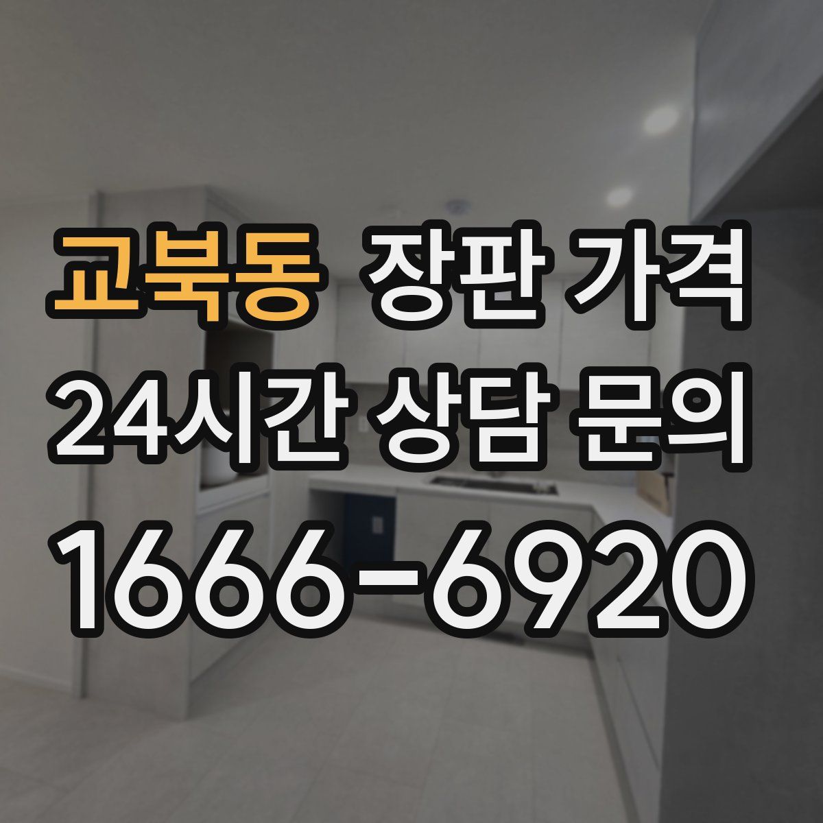 교북동 장판 가격