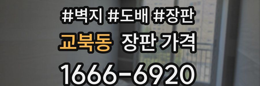 교북동 장판 가격