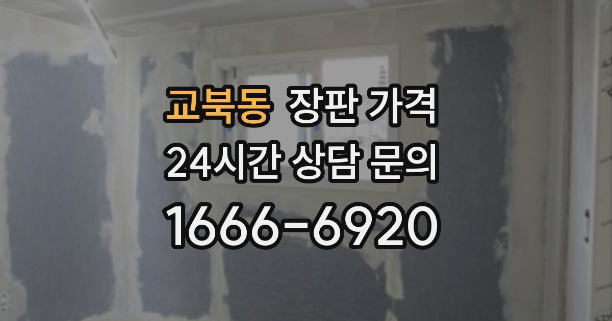 교북동 장판 가격