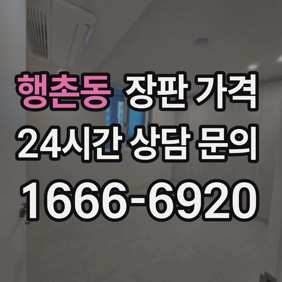 행촌동 장판 가격