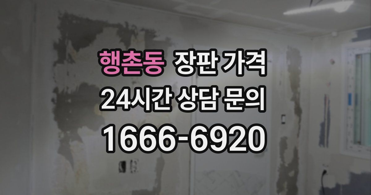행촌동 장판 가격